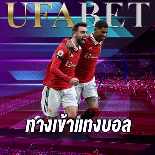 ทางเข้าแทงบอล