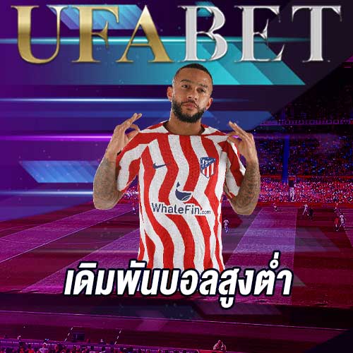 เดิมพันบอลสูงต่ำ