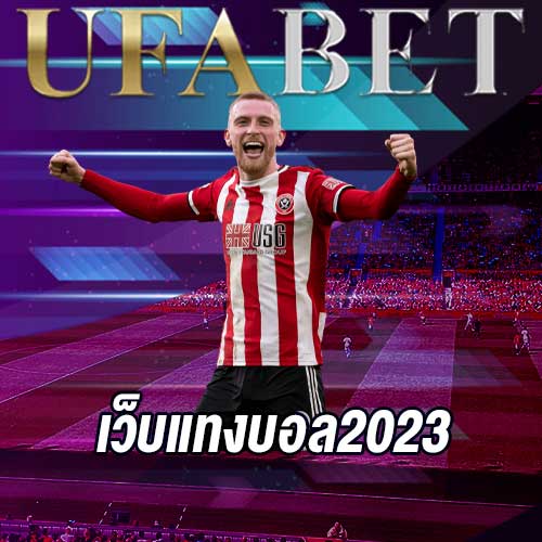เว็บแทงบอล2023