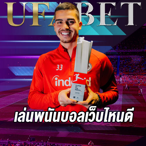 เล่นพนันบอลเว็บไหนดี