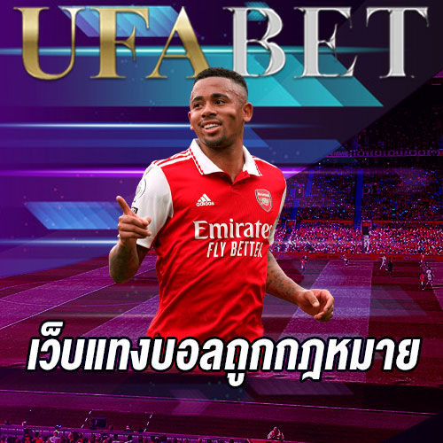 เว็บแทงบอลถูกกฎหมาย