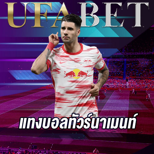 แทงบอลทัวร์นาเมนท์