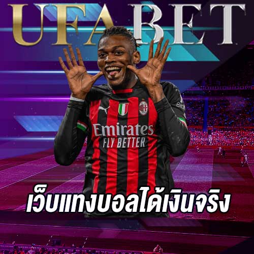 เว็บแทงบอลได้เงินจริง