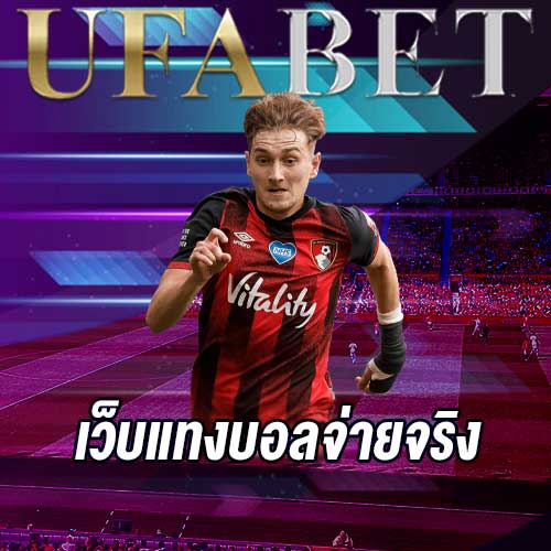 เว็บแทงบอลจ่ายจริง