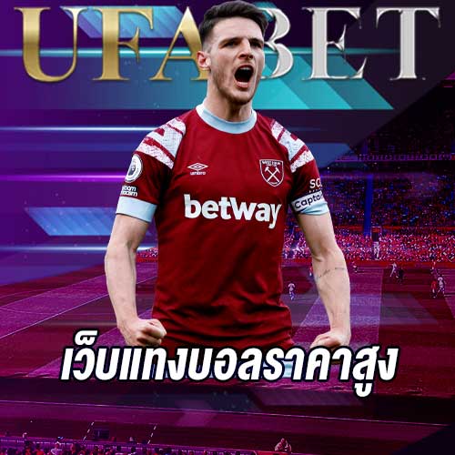 เว็บแทงบอลราคาสูง