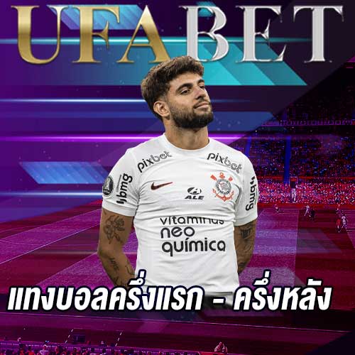 แทงบอลครึ่งแรก - ครึ่งหลัง