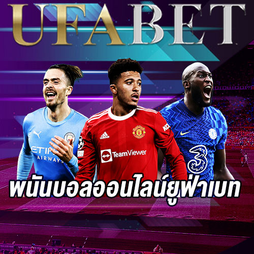 พนันบอลออนไลน์ยูฟ่าเบท