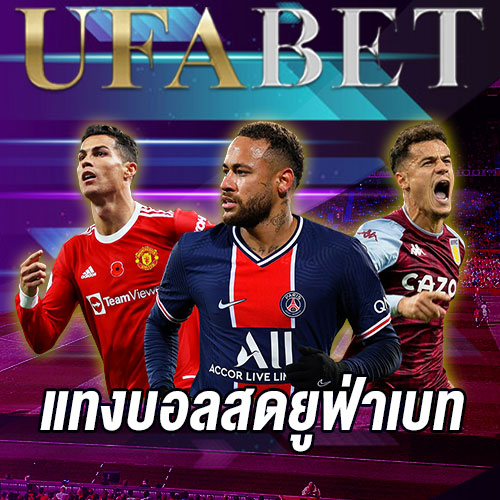 แทงบอลสดยูฟ่าเบท