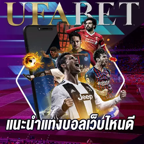 แนะนำแทงบอลเว็บไหนดี