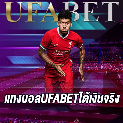 แทงบอลUFABETได้เงินจริง